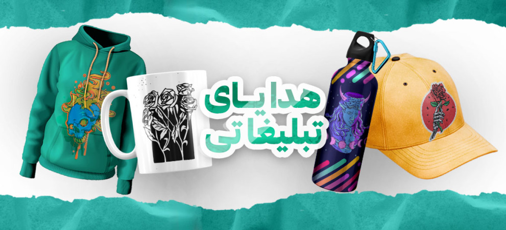 چاپ انواع هدیه تبلیغاتی