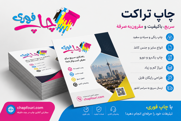 چاپ فوری تراکت