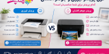 فرق پرینتر لیزری و جوهر افشان 