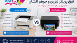 فرق پرینتر لیزری و جوهر افشان