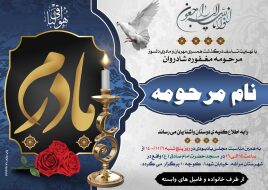 اعلامیه ترحیم