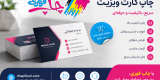 چاپ فوری کارت ویزیت