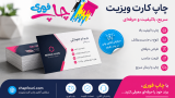 چاپ فوری کارت ویزیت
