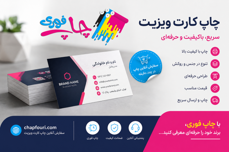 چاپ فوری کارت ویزیت