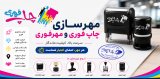 راهنمای کامل ساخت مهر و مهرسازی | سفارش مهر فوری و چاپ فوری در مجتمع تبلیغاتی ریتون