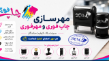 راهنمای کامل ساخت مهر و مهرسازی | سفارش مهر فوری و چاپ فوری در مجتمع تبلیغاتی ریتون