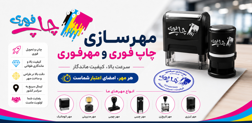 راهنمای کامل ساخت مهر و مهرسازی | سفارش مهر فوری و چاپ فوری در مجتمع تبلیغاتی ریتون