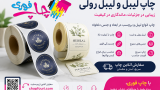 چاپ فوری لیبل رولی رنگی و سیاه و سفید