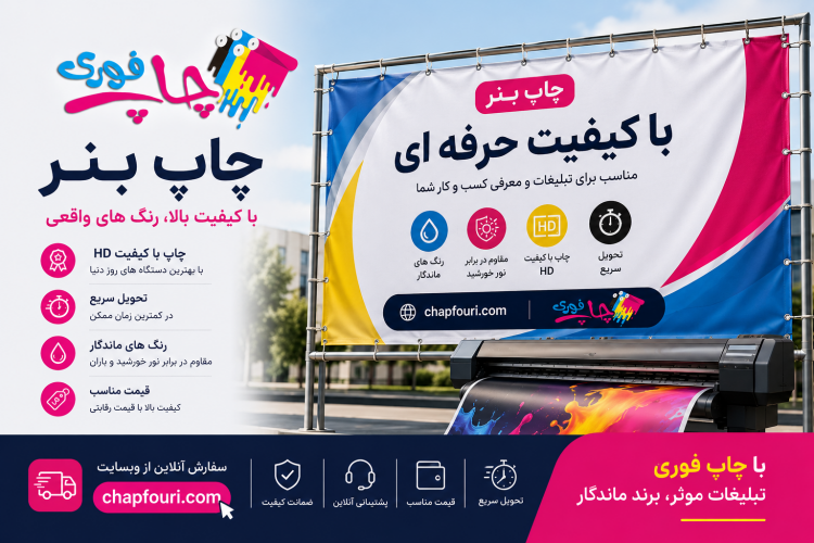 چاپ فوری بنر
